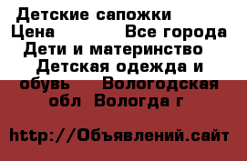 Детские сапожки Reima › Цена ­ 1 000 - Все города Дети и материнство » Детская одежда и обувь   . Вологодская обл.,Вологда г.